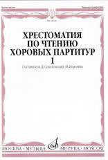 Хрестоматия по чтению хоровых партитур : средние музыкальные учебные заведения : в 5 выпусках. Выпу