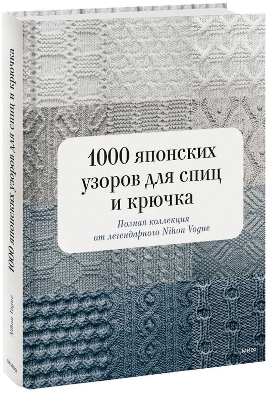 1000 японских узоров для спиц и крючка. Полная коллекция классического Nihon Vogue