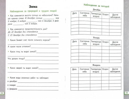 Окружающий мир. 2 класс. Рабочая тетрадь № 1.