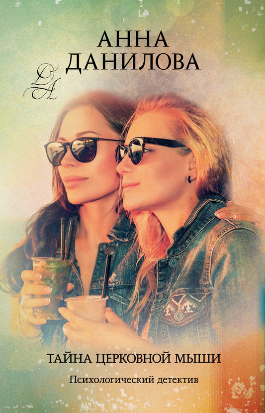 Тайна церковной мыши