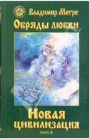 ч-2. Обряды любви. Новая цивилизация (тв)