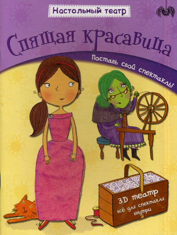 Настольный театр. Спящая красавица