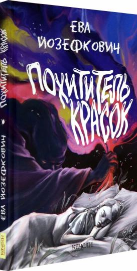 Йозефкович. Похититель красок