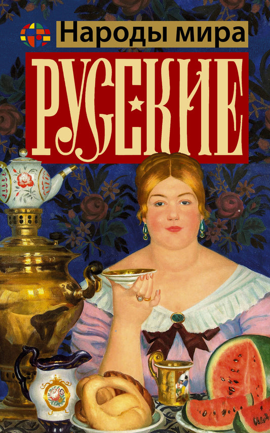 Русские