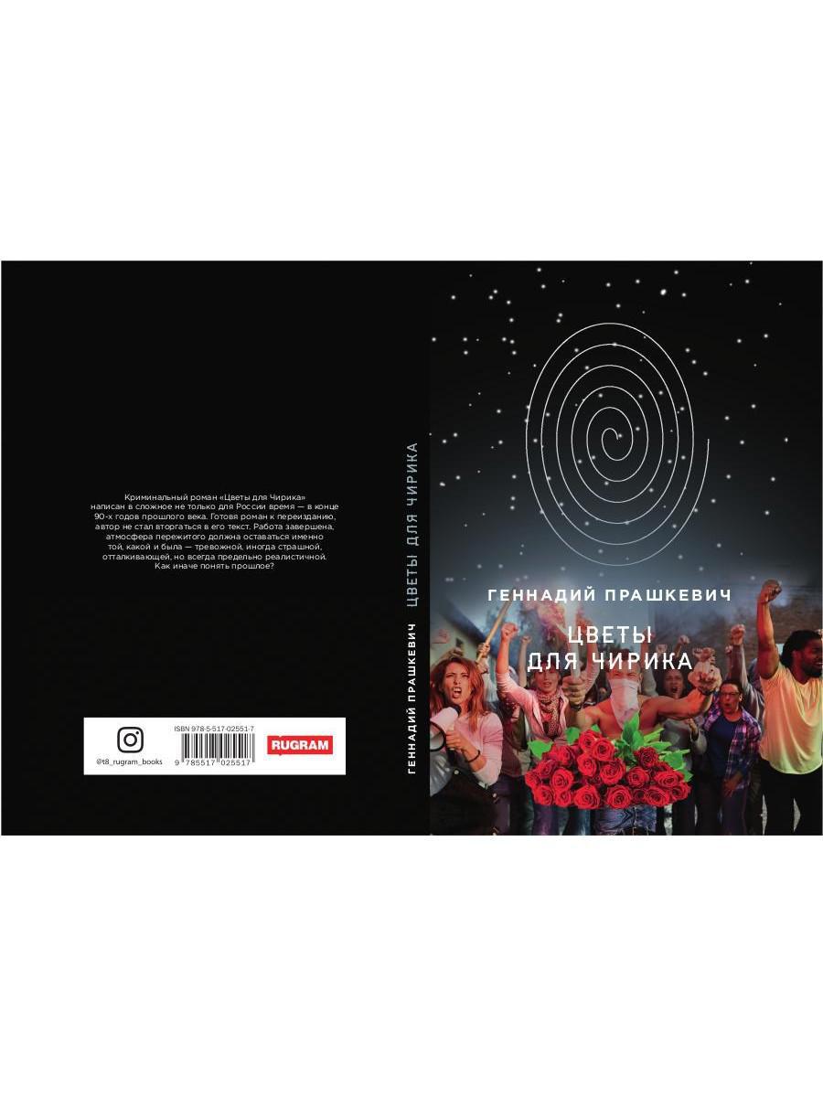 Цветы для Чирика