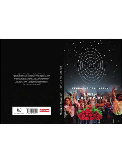 Цветы для Чирика