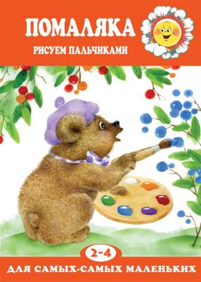 Помаляка (рисуем пальчиками, для детей 2-4 лет)