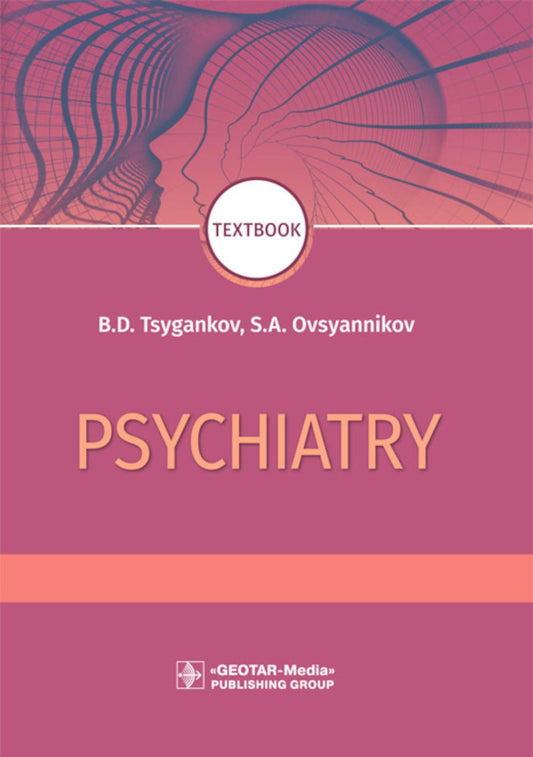 Psychiatry : textbook / B. D. Tsygankov, S. A. Ovsyannikov. — Moscow : GEOTARMedia, 2022. — 464 р.