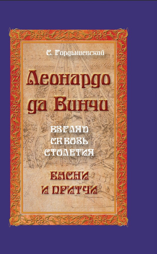 Леонардо да Винчи. Взгляд сквозь столетия. Басни и притчи. 2-е изд.