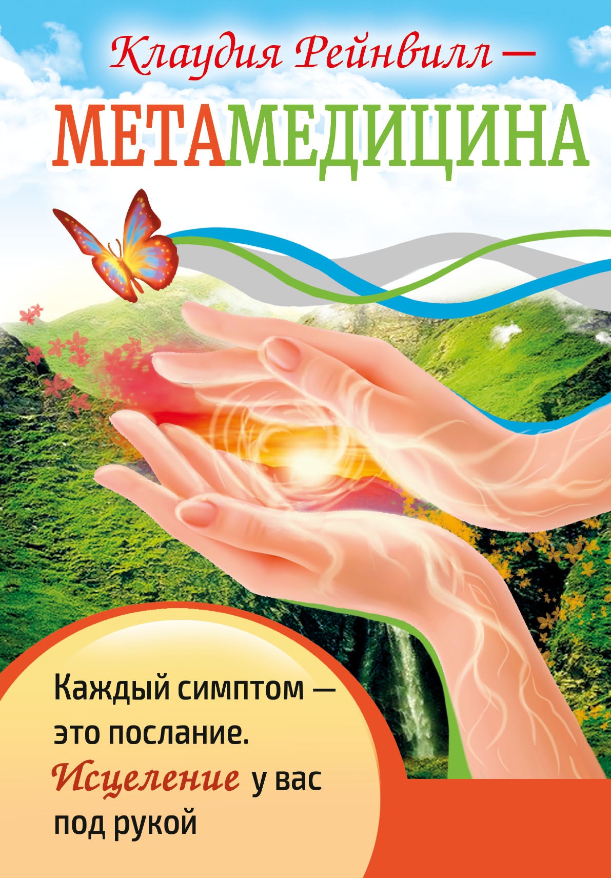 Метамедицина. Каждый симптом-это послание. Исцеление у вас под рукой.(обл.)