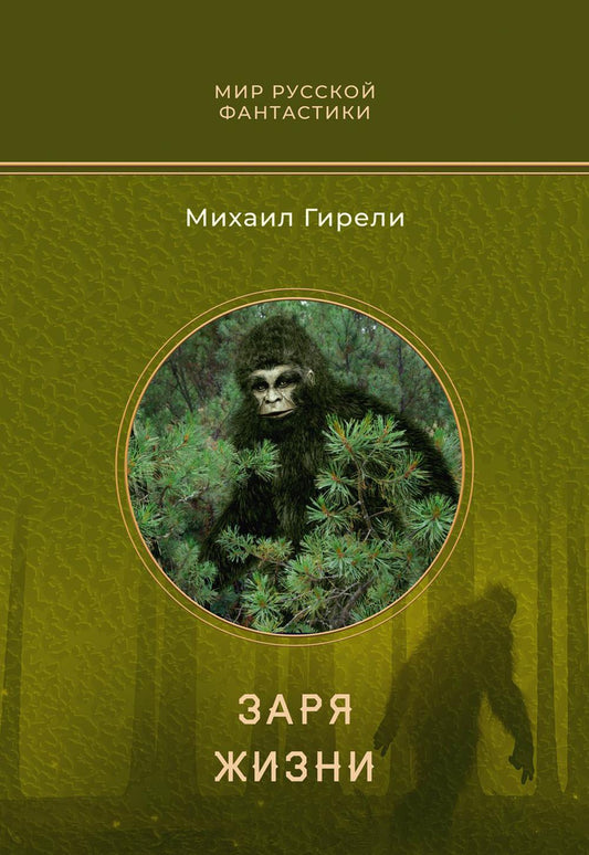 Заря жизни: роман