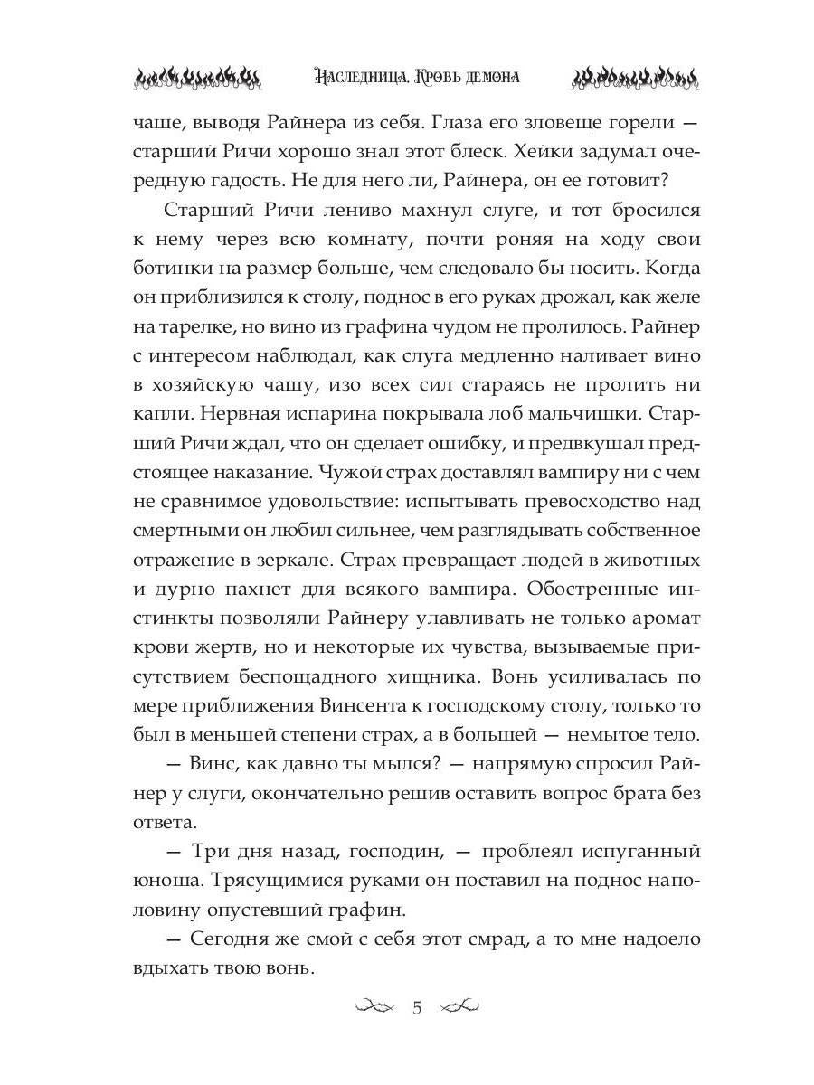 Наследница. Кровь демона