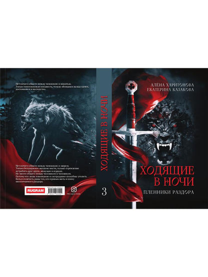 Ходящие в ночи. Кн. 3: Пленники раздора (с автографом)