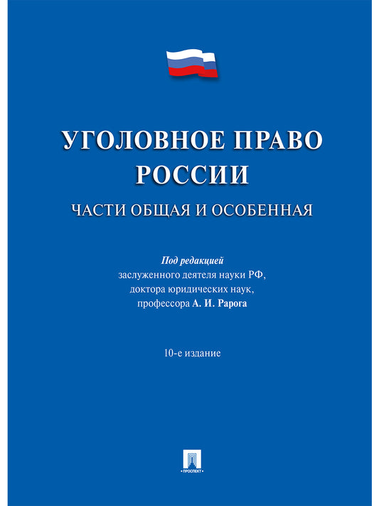 Уголовное право России.Части общая и особенная.Уч.-10-е изд.-М.:Проспект,2025. /=244997/