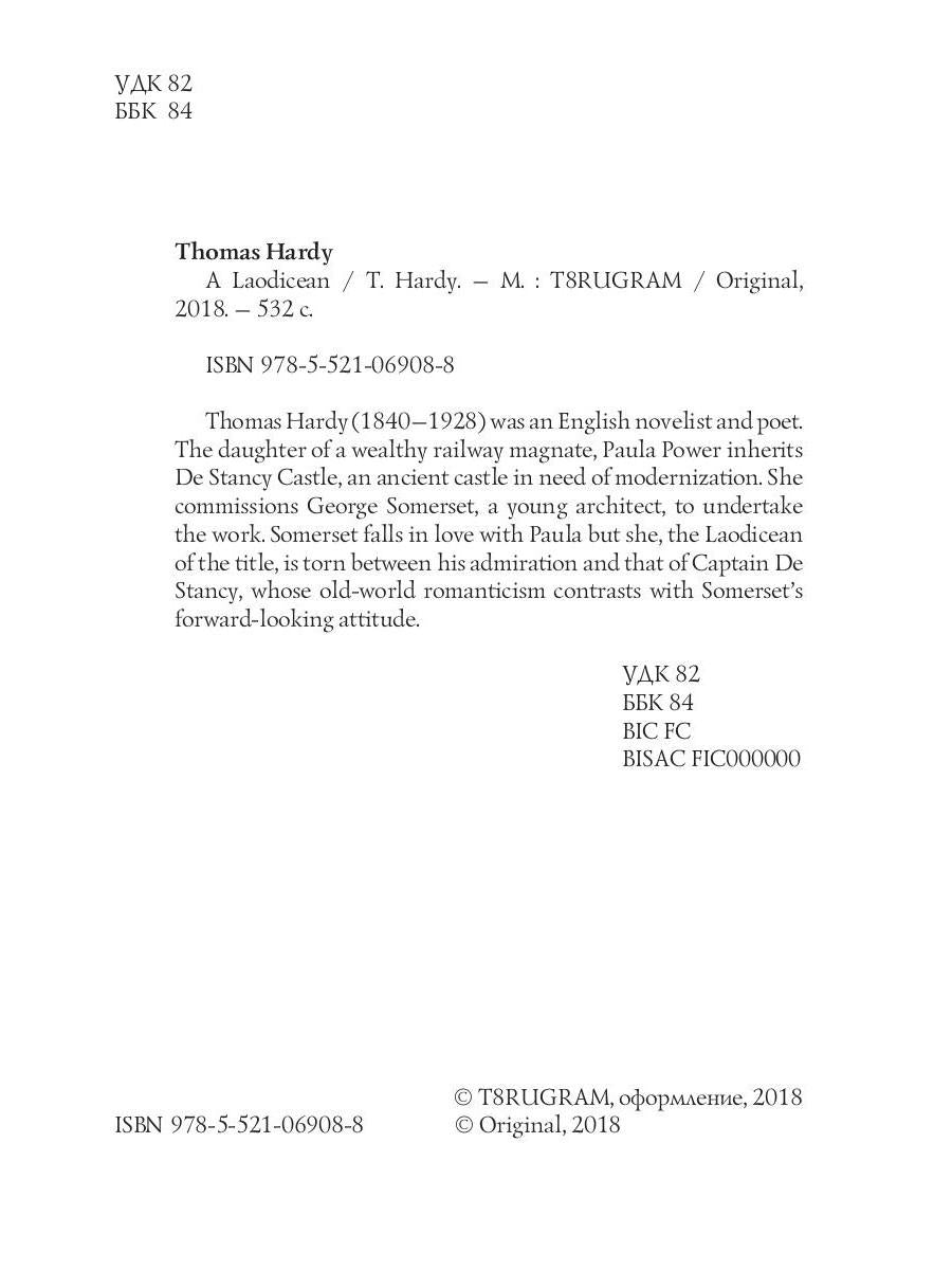 A Laodicean = Равнодушная: кн. на англ.яз