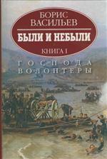 Были и небыли.Господа волонтеры. (Компл.)Кн-1.