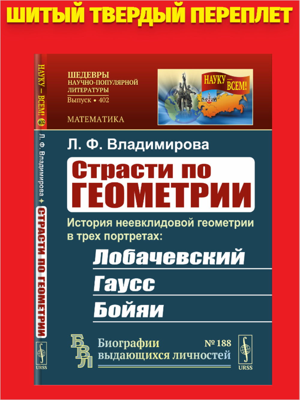 Страсти по геометрии: История неевклидовой геометрии в трех портретах: Лобачевский, Гаусс, Бойяи