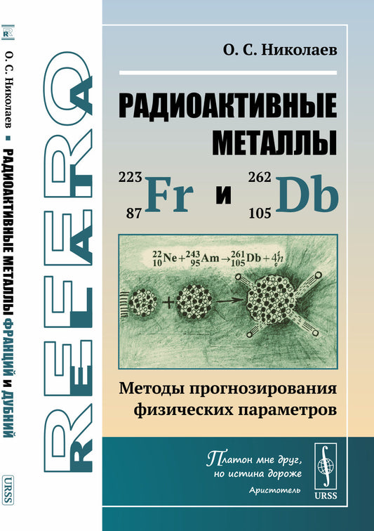 Радиоактивные металлы франций и дубний: Методы прогнозирования физических параметров