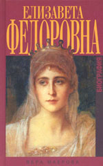 Великая княгиня Елизавета Федоровна. Биография. 3-е изд., испр.и доп