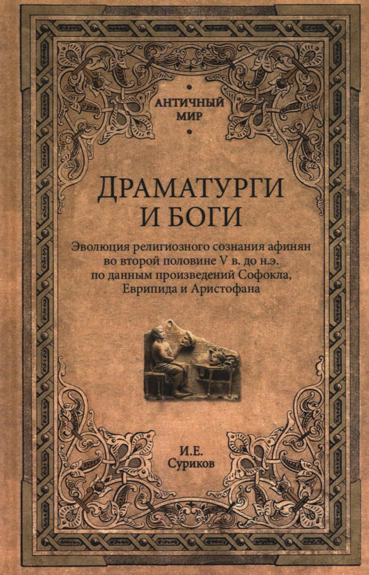 Драматурги и боги (16+)