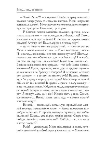 Звезды над обрывом