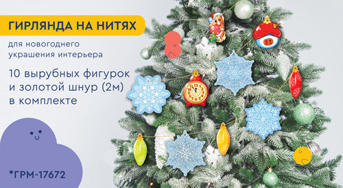 *ГРМ-17672 Гирлянда на нитях. Новогодние игрушки-2 (10 фигурок + золотой шнур 2 м)
