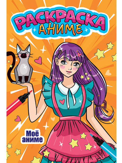 АНИМЕ-РАСКРАСКА. МОЁ АНИМЕ