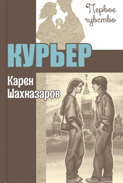 Курьер : повесть (ожидается поступление)