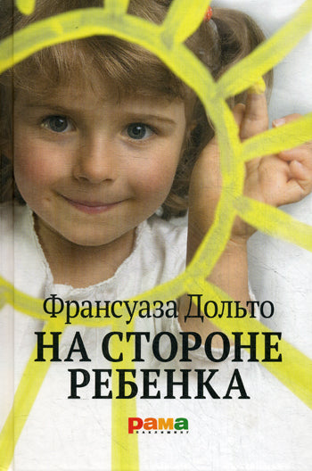 Омега-Л. На стороне ребенка. 3-е изд. Дольта Ф.