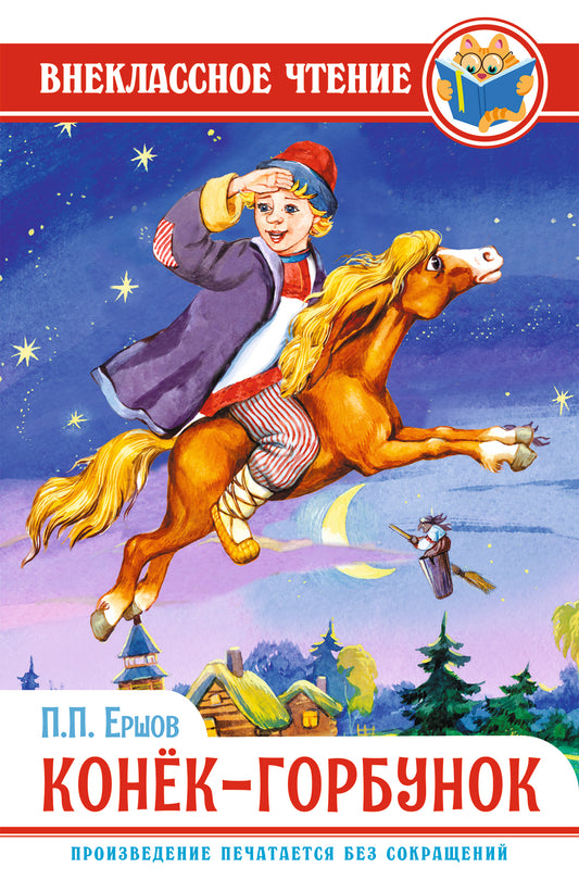 ВНЕКЛАССНОЕ ЧТЕНИЕ. П. Ершов. КОНЁК-ГОРБУНОК