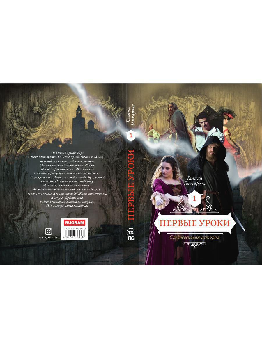 Первые уроки. Кн. 1