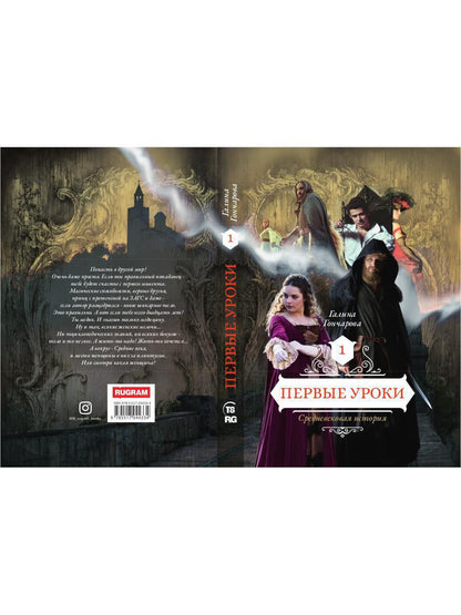 Первые уроки. Кн. 1