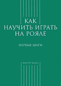 Грохотов С. (сост.) Как научить играть на рояле. Первые шаги