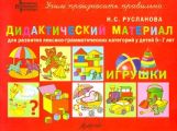 Дидакт.материал ИГРУШКИ для детей 5-7 лет