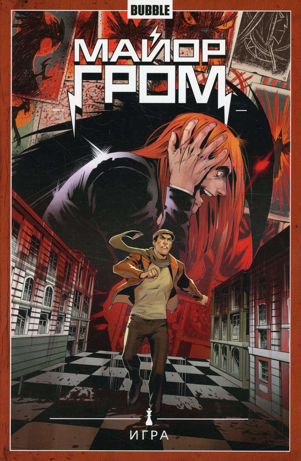 Книга "Майор Гром" Том 5 Игра (ТПБ) нов.обложка