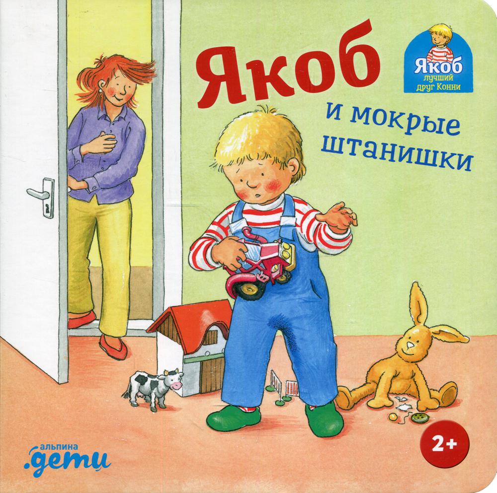 [картонная книга] Якоб и мокрые штанишки