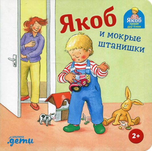[картонная книга] Якоб и мокрые штанишки