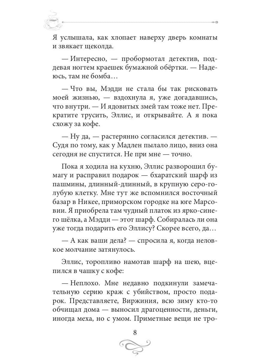 Кофе с сюрпризом. Кофейные истории 9