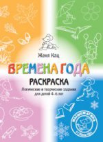 Времена года. Тетрадь логических и творческих заданий для детей 4-6 лет. (3-е, стереотипное)