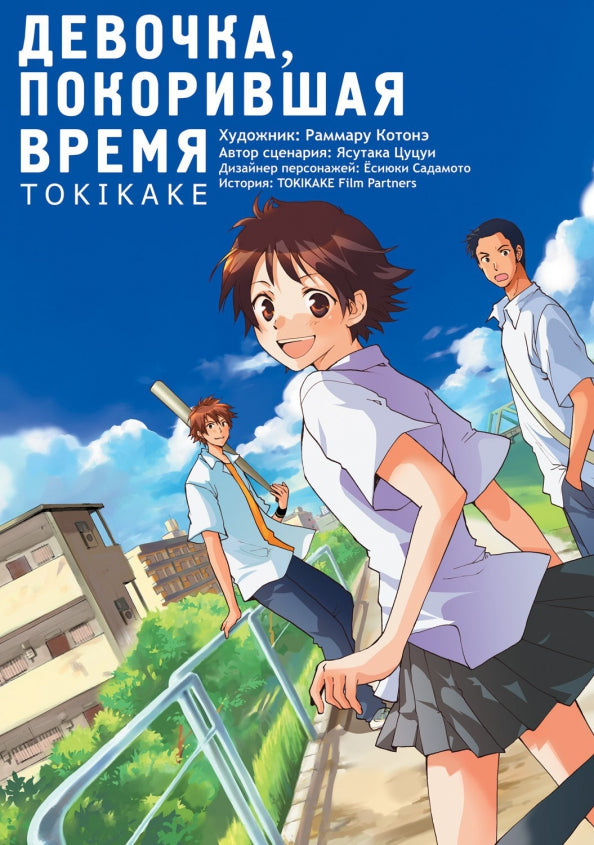 Девочка, покорившая время. Tokikake. Раммару Котонэ, Ясутака Цуцуи