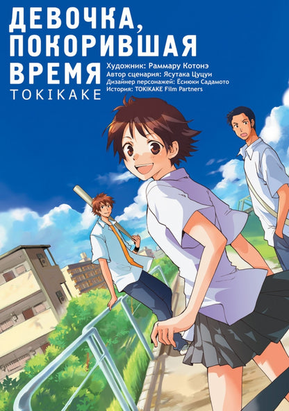 Девочка, покорившая время. Tokikake. Раммару Котонэ, Ясутака Цуцуи