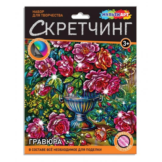 Скретчинг МИКС гравюра 18*24 см розы в вазе (роз голограф) MultiArt