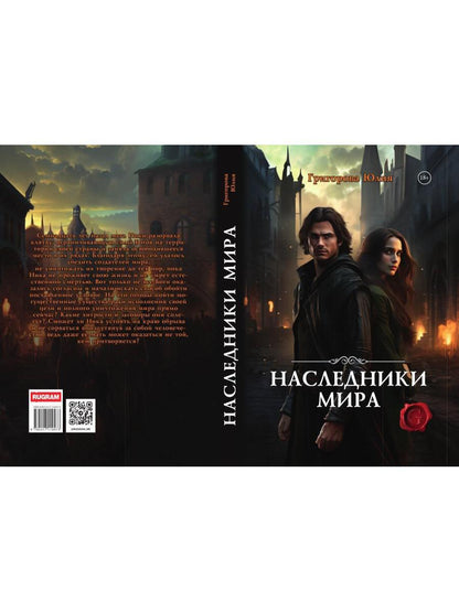 Наследники мира