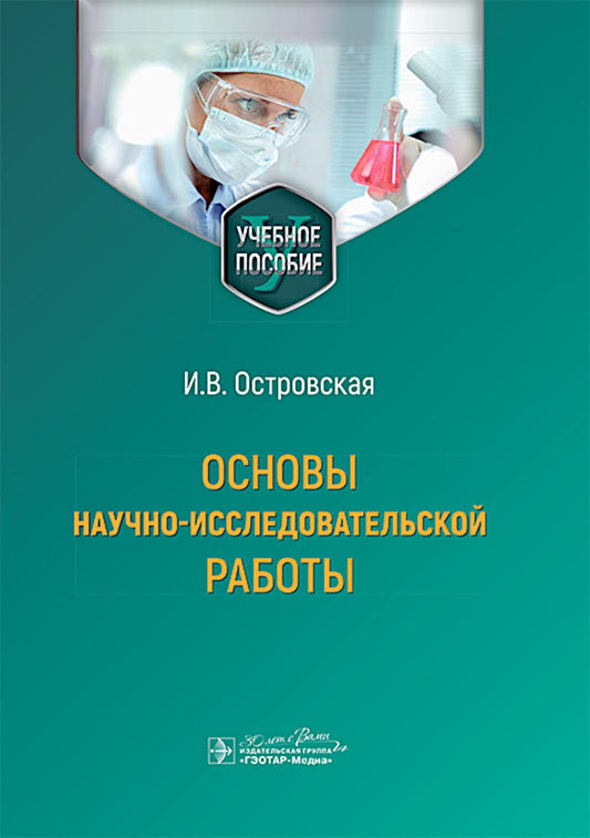 Основы научно-исследовательской работы : учебное пособие / И. В. Островская. — Москва : ГЭОТАР-Медиа, 2025. — 264 с. : ил.