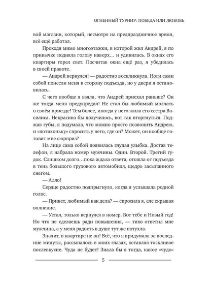 Огненный турнир: Победа или Любовь