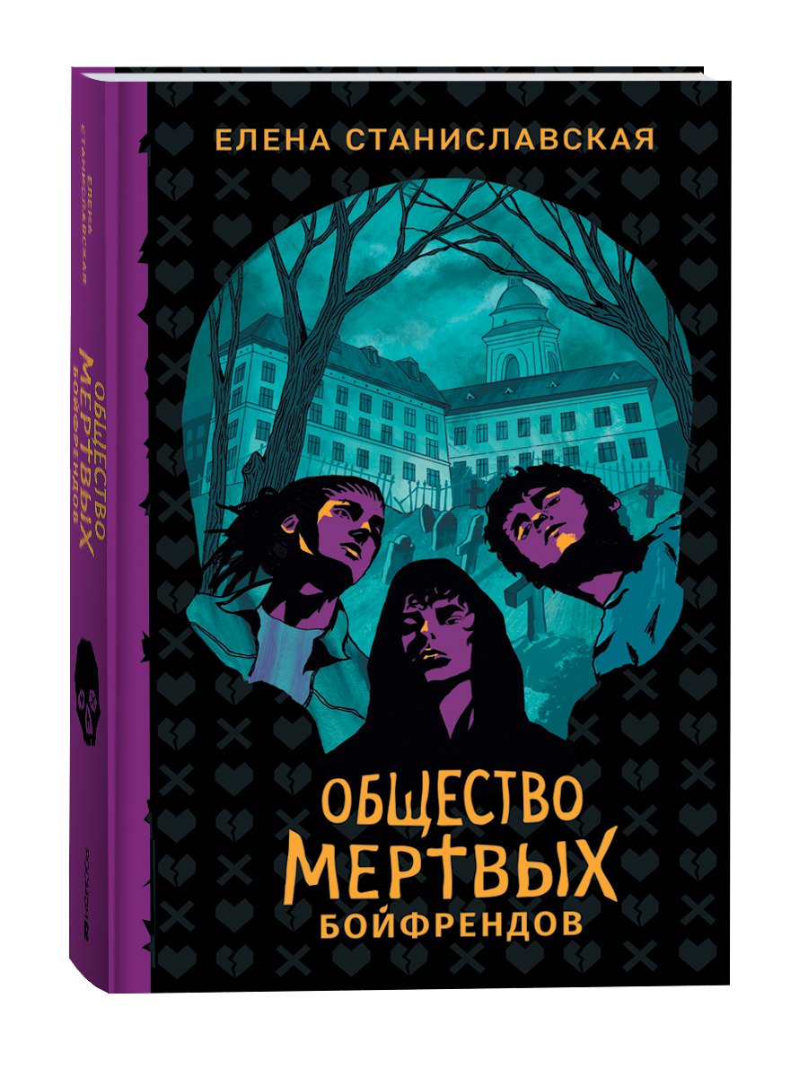 Елена Станиславская. Общество мертвых бойфрендов
