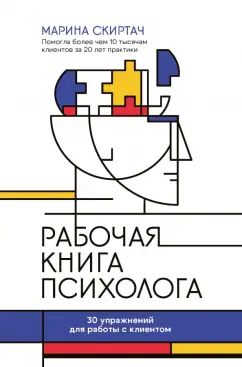 Рабочая книга психолога: 30 упражнений для работы с клиентом дп