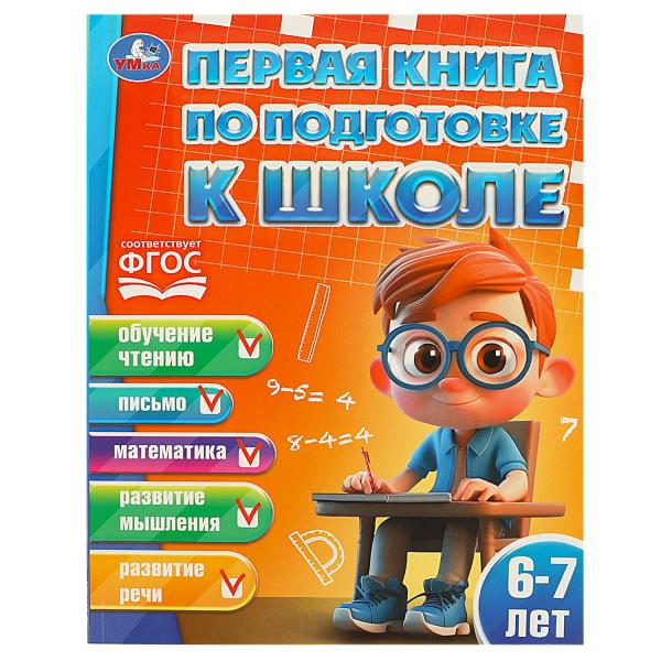 Le livre est disponible pour les étudiants de l'école. 6-7 lettres. 195х255 mm. КБС. 96 pièces. Умка в кор.15шт