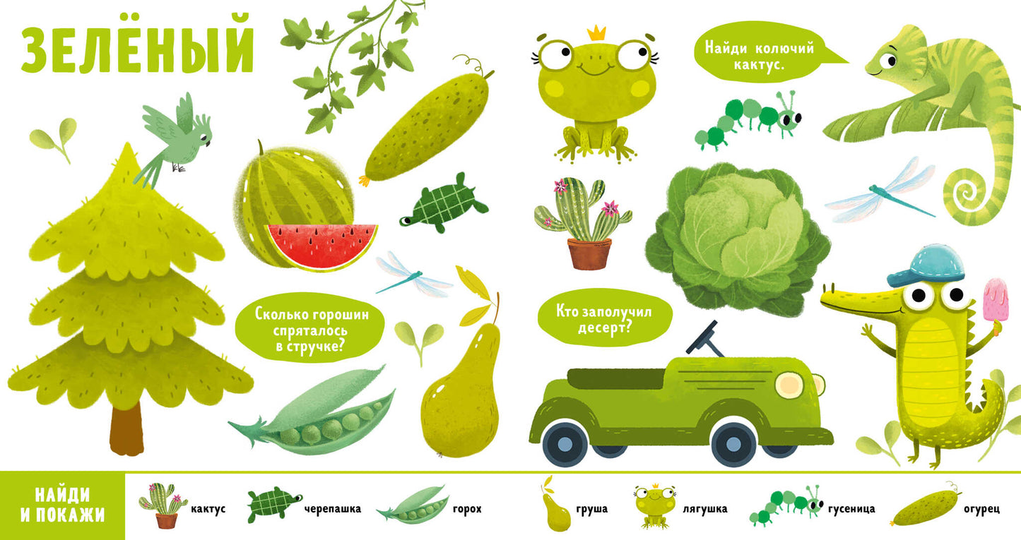 Найди и покажи, малыш. Цвета
