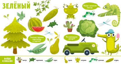 Найди и покажи, малыш. Цвета